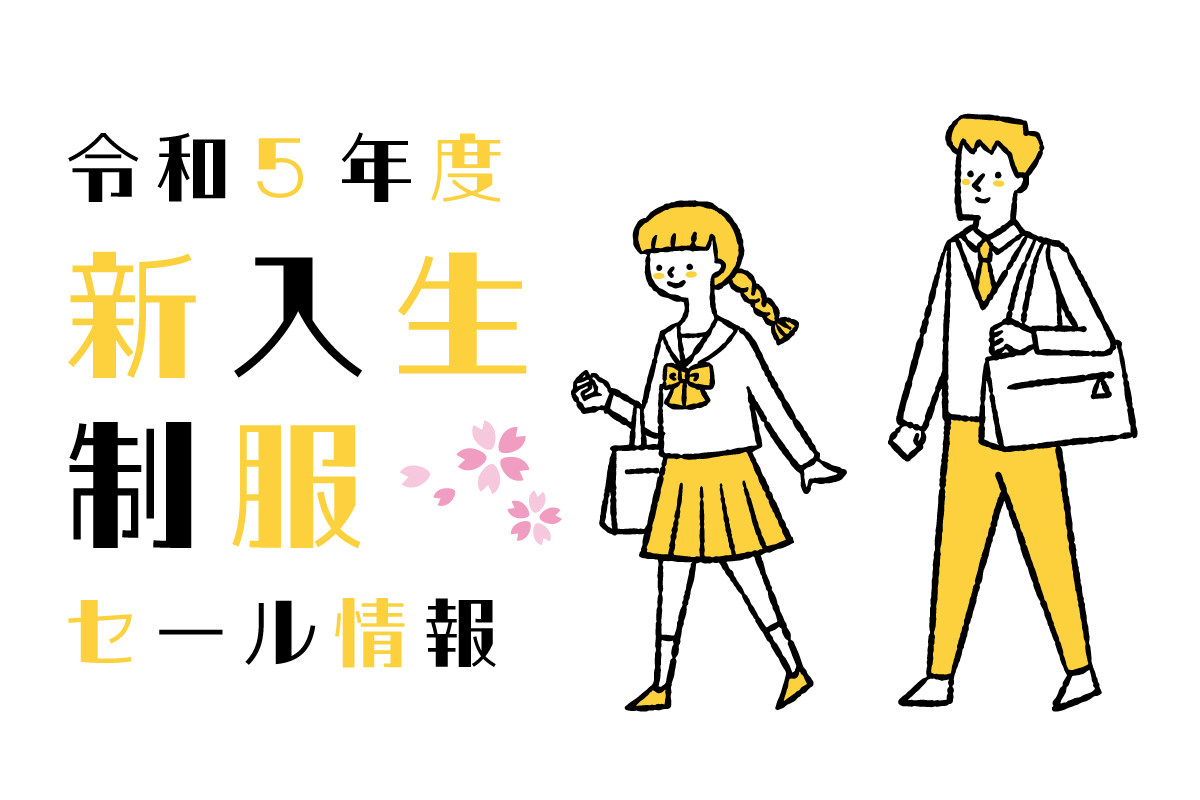 令和5年度 新入生制服セール情報 天野屋・愛花